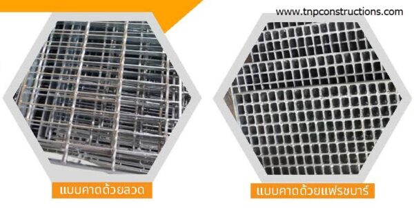 เหล็กตะแกรง - Grating